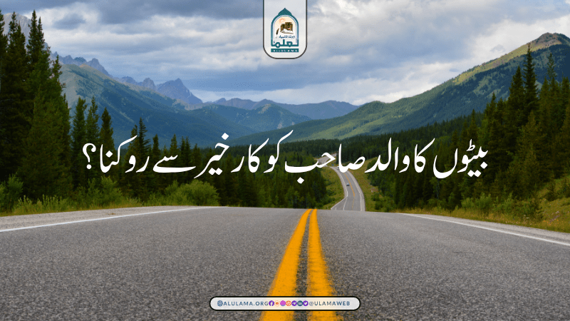 بیٹوں کا والد صاحب کو کار خیر سے روکنا؟