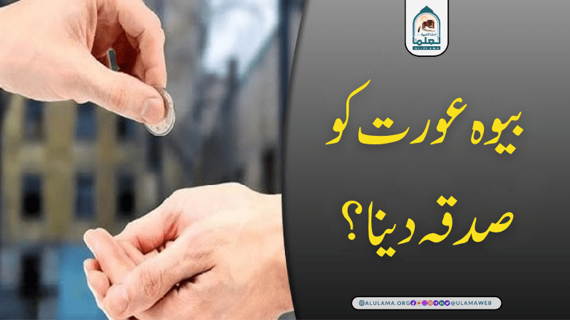 بیوہ عورت کو صدقہ دینا؟