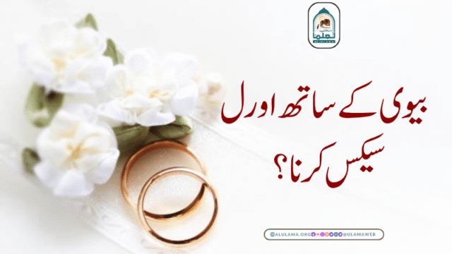 بیوی کے ساتھ اورل سیکس کرنا؟