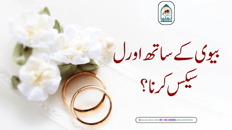 بیوی کے ساتھ اورل سیکس کرنا؟