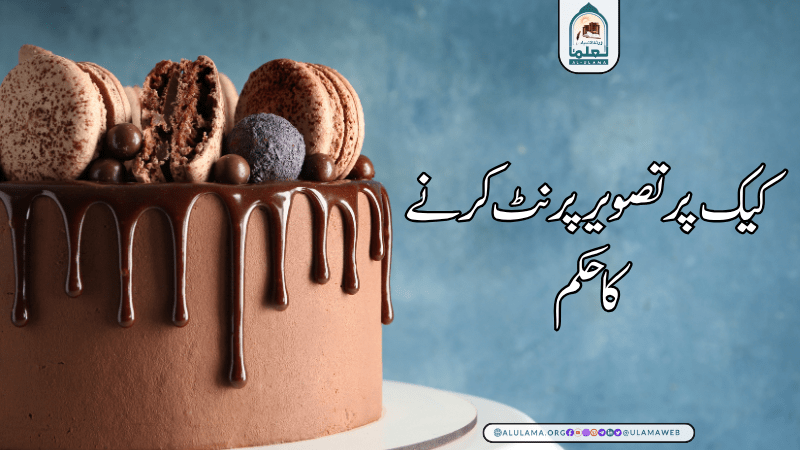 کیک پر تصویر پرنٹ کرنے کا حکم