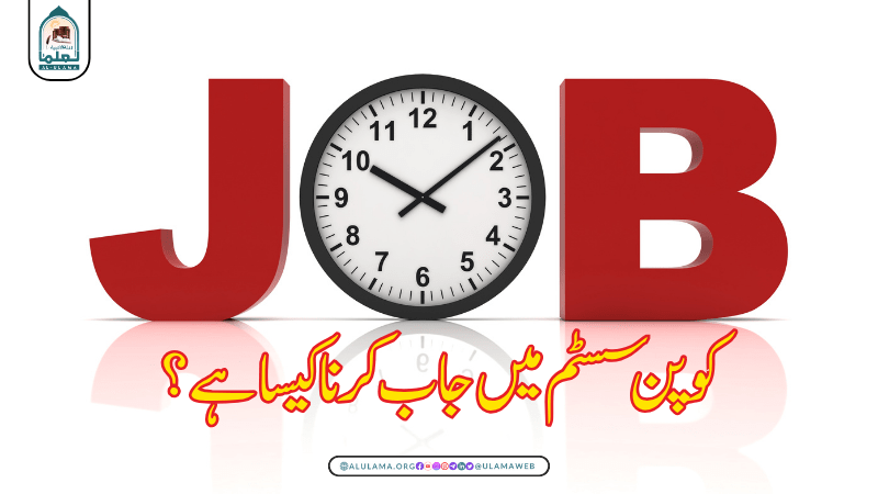 کوپن سسٹم میں جاب کرنا کیسا ہے؟