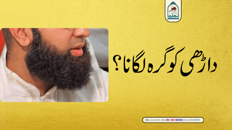 داڑھی کو گرہ لگانا؟