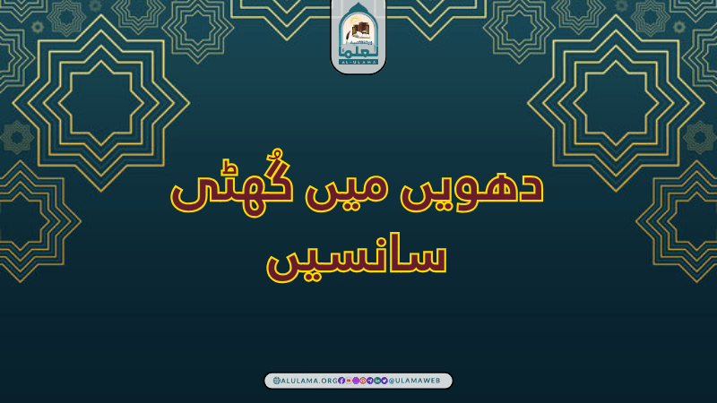 دھویں میں گُھٹی سانسیں دھویں میں گُھٹی سانسیں