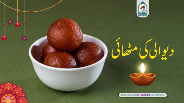دیوالی کی مٹھائی