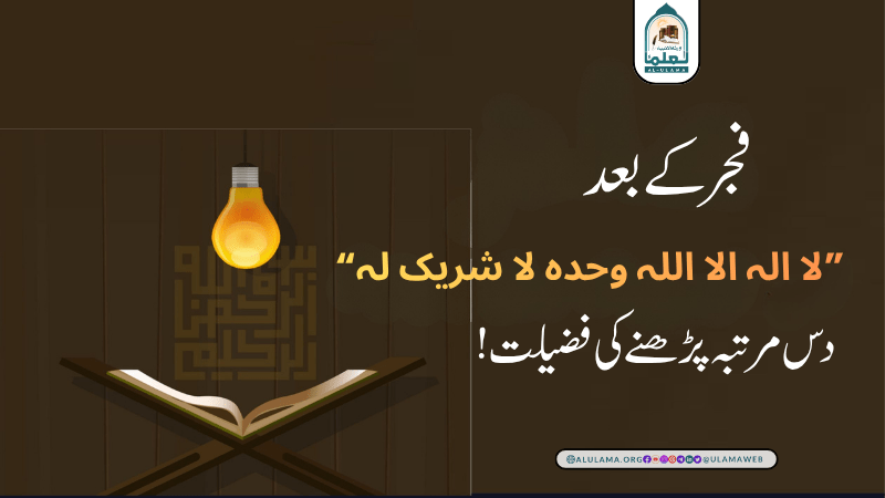 فجر کے بعد “لا الہ الا اللہ وحدہ لا شریک لہ” دس مرتبہ پڑھنے کی فضیلت!