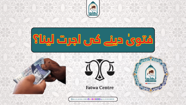 فتویٰ دینے کی اجرت لینا؟