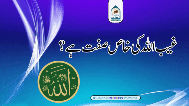 غیب اللہ کی خاص صفت ہے؟
