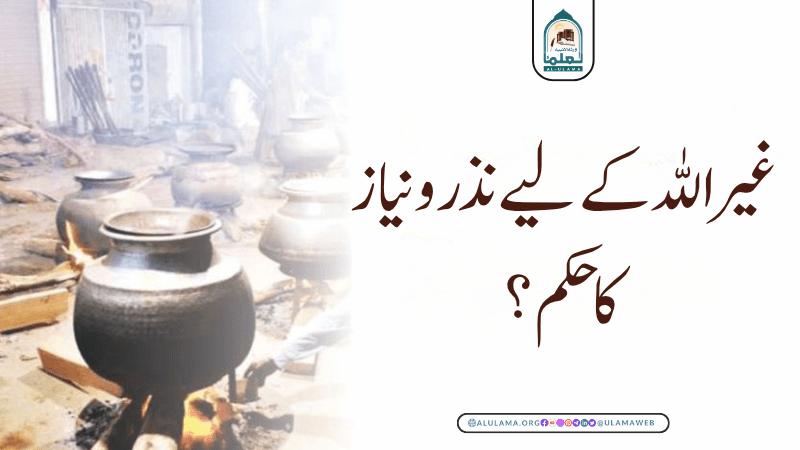 غیر اللہ کے لیے نذر و نیاز کا حکم؟