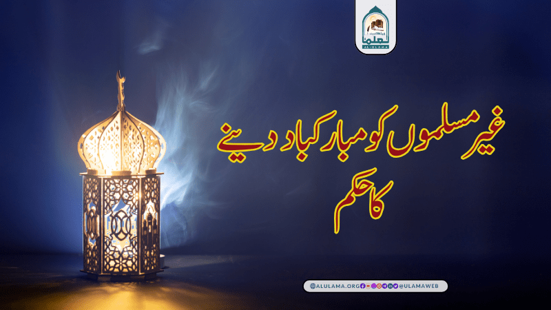 غیر مسلموں کو مبارکباد دینے کا حکم غیر مسلموں کو مبارکباد دینے کا حکم