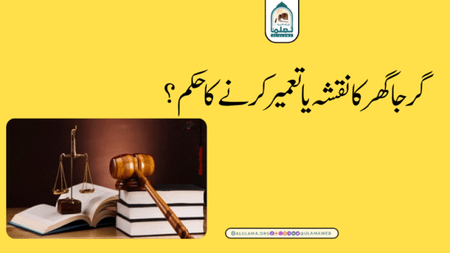 گرجا گھر کا نقشہ یا تعمیر کرنے کا حکم؟