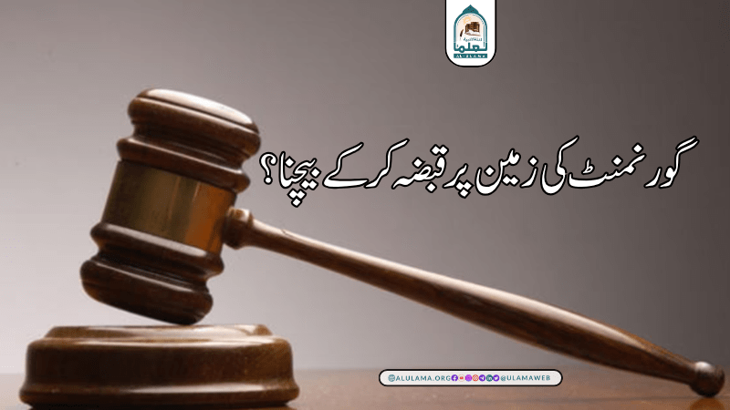 گورنمنٹ کی زمین پر قبضہ کرکے بیچنا؟