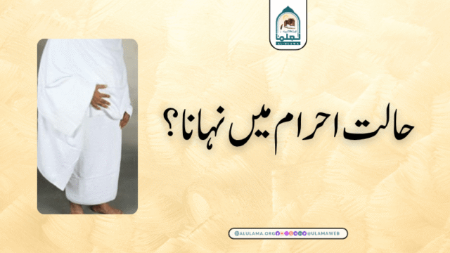 حالت احرام میں نہانا؟