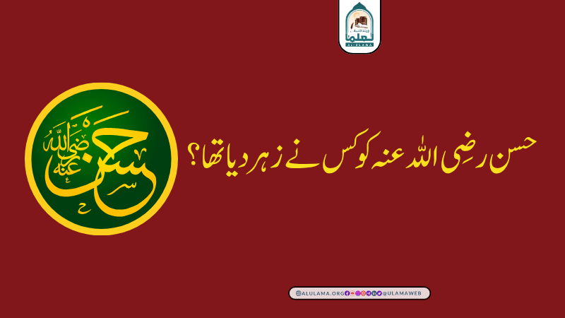 حسن رضی اللہ عنہ کو کس نے زہر دیا تھا؟