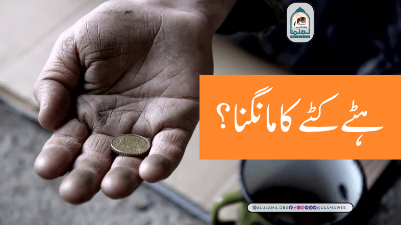 ہٹے کٹے کا مانگنا؟