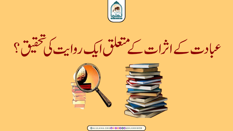 عبادت کے اثرات کے متعلق ایک روایت کی تحقیق؟