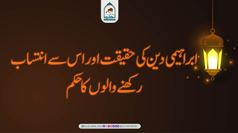 ابراہیمی دین کی حقیقت اور اس سے انتساب رکھنے والوں کا حکم ابراہیمی دین کی حقیقت اور اس سے انتساب رکھنے والوں کا حکم