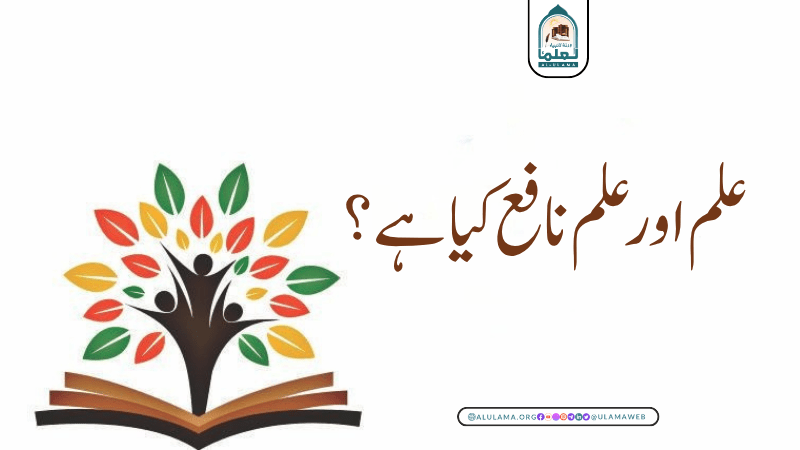 علم اور علم نافع کیا ہے؟
