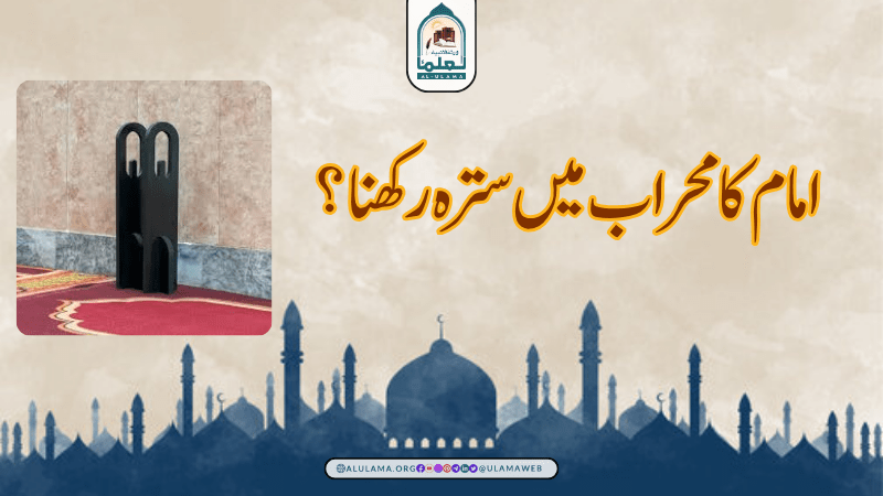 امام کا محراب میں سترہ رکھنا؟