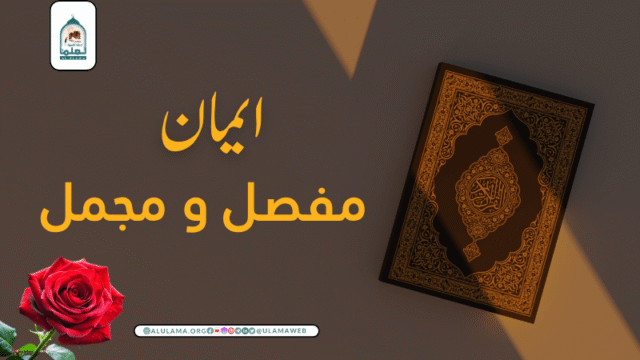 ایمان مفصل و مجمل