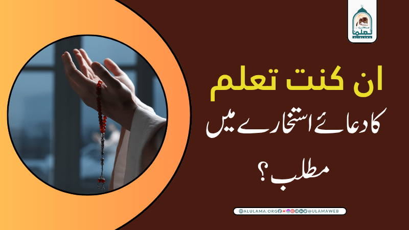 ان کنت تعلم” کا دعائے استخارے میں مطلب؟