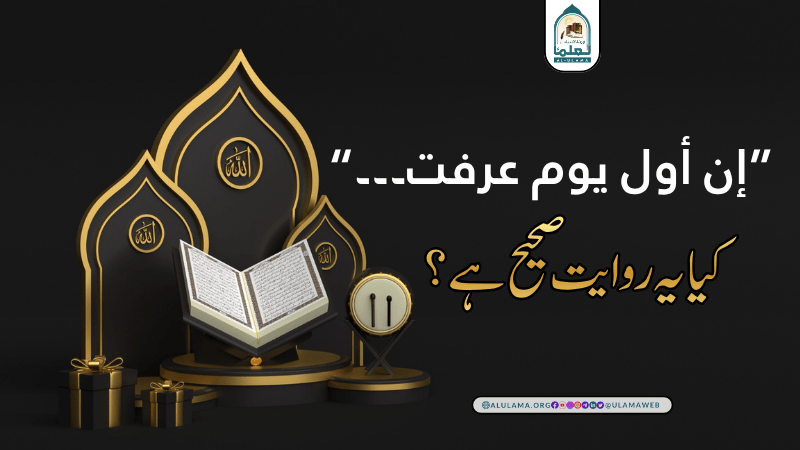 “إن أول يوم عرفت۔۔۔” کیا یہ روایت صحیح ہے؟