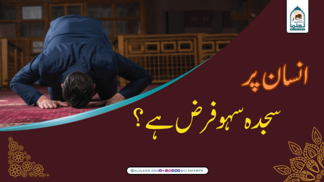 انسان پر سجدہ سہو فرض ہے؟