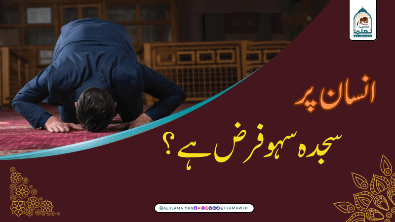 انسان پر سجدہ سہو فرض ہے؟