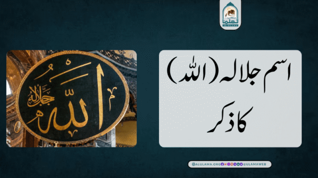 اسم جلالہ “الله” کا ذکر