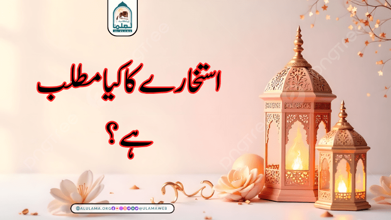 استخارے کا کیا مطلب ہے؟