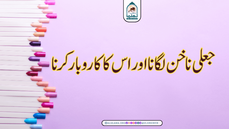 جعلی ناخن لگانا اور اس کا کاروبار کرنا