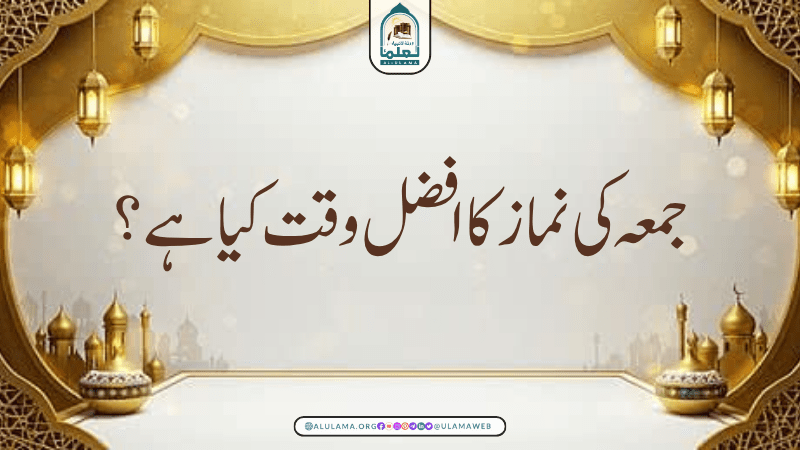 جمعہ کی نماز کا افضل وقت کیا ہے؟
