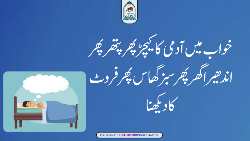 خواب میں آدمی کا کیچڑ پھر پتھر پھر اندھیرا گھر پھر سبز گھاس پھر فروٹ کا دیکھنا