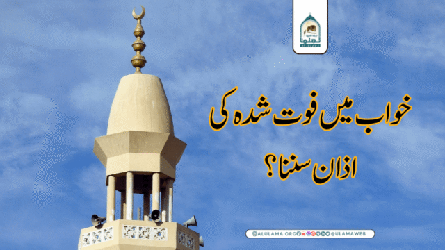 خواب میں فوت شدہ کی اذان سننا؟