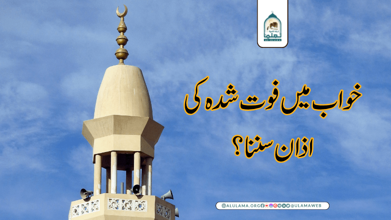 خواب میں فوت شدہ کی اذان سننا؟