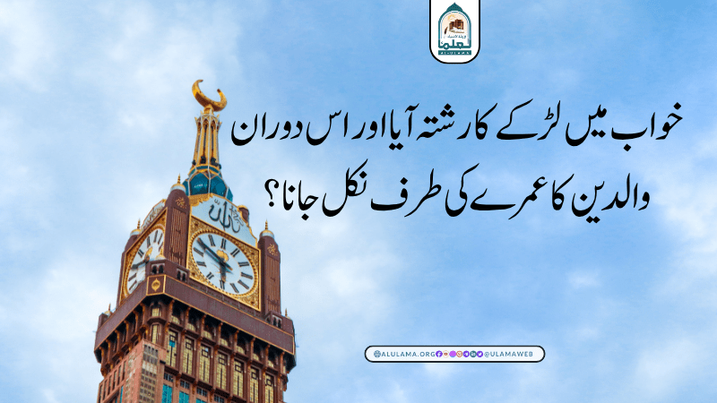 خواب میں لڑکے کا رشتہ آیا اور اس دوران والدین کا عمرے کی طرف نکل جانا؟