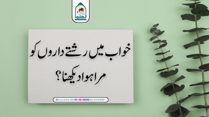 خواب میں رشتے داروں کو مرا ہوا دیکھنا؟