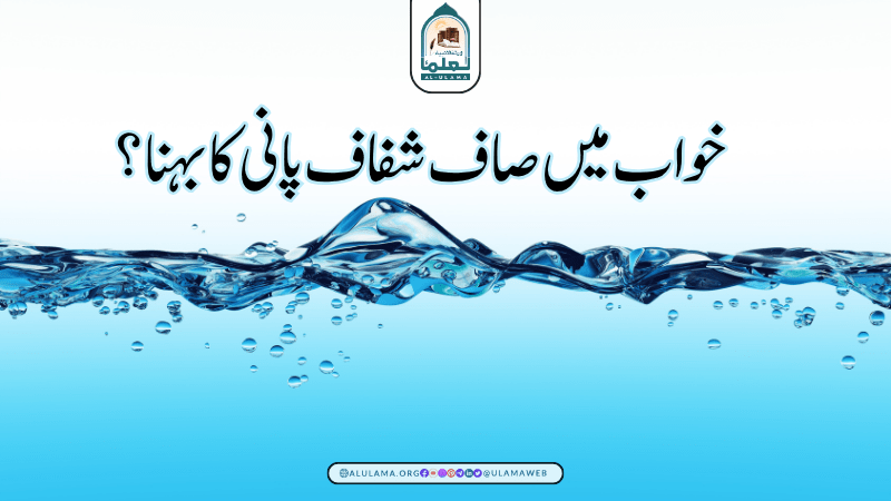 خواب میں صاف شفاف پانی کا بہنا؟