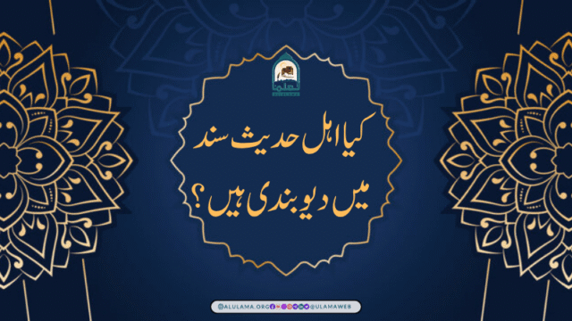 کیا اہل حدیث سند میں دیوبندی ہیں؟