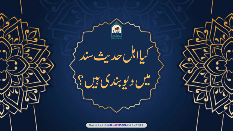 کیا اہل حدیث سند میں دیوبندی ہیں؟