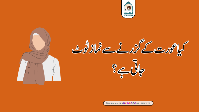 کیا عورت کے گزرنے سے نماز ٹوٹ جاتی ہے؟