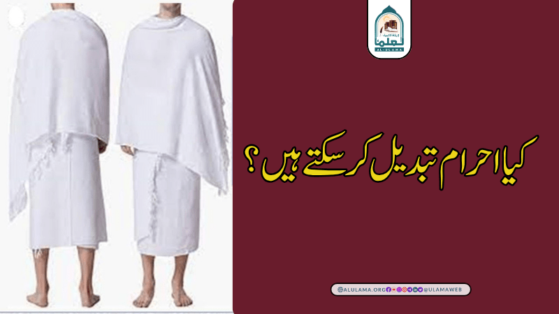 کیا احرام تبدیل کر سکتے ہیں؟