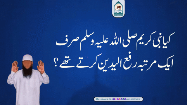 کیا نبی کریم صلی اللہ علیہ وسلم صرف ایک مرتبہ رفع الیدین کرتے تھے؟