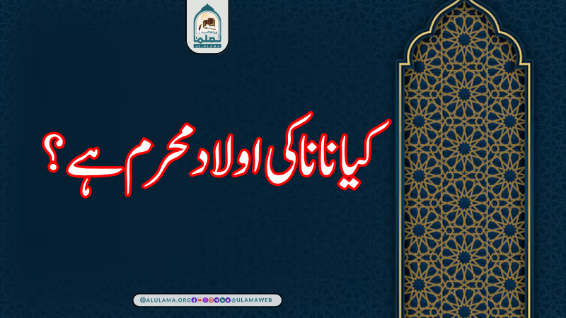 کیا نانا کی اولاد محرم ہے؟