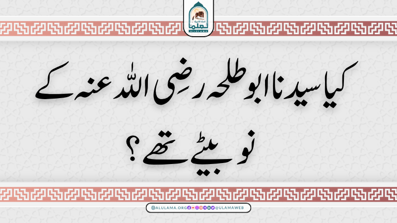 کیا سیدنا ابو طلحہ رضی اللہ عنہ کے نو بیٹے تھے؟