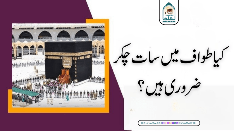 کیا طواف میں سات چکر ضروری ہیں؟