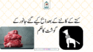 کتے کے کاٹنے کے بعد ذبح کیے گئے جانور کے گوشت کا حکم