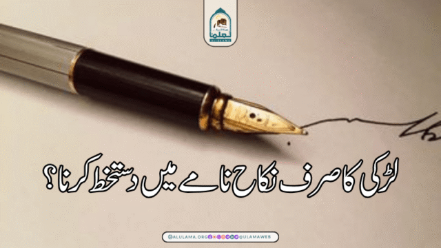 لڑکی کا صرف نکاح نامے میں دستخط کرنا؟