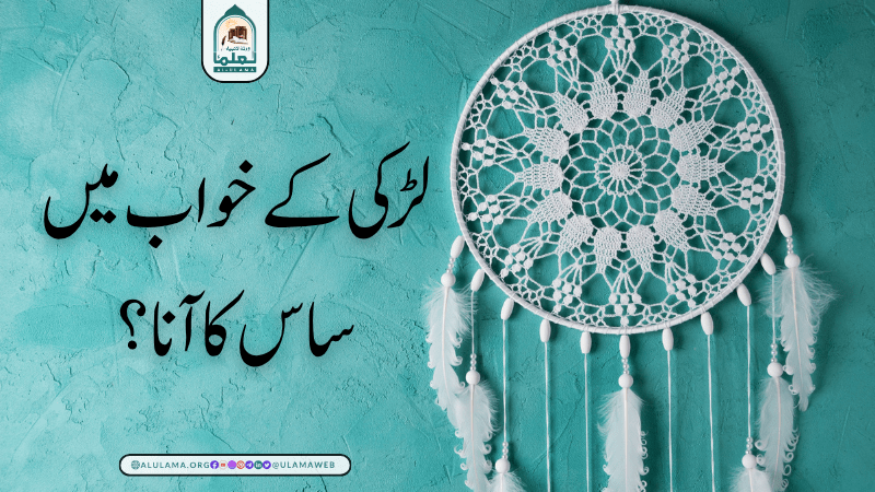 لڑکی کے خواب میں ساس کا آنا؟