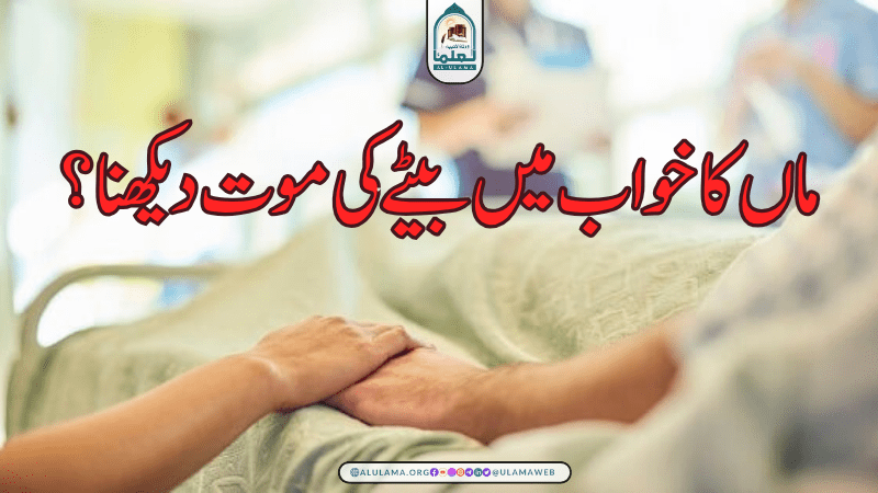 ماں کا خواب میں بیٹے کی موت دیکھنا؟